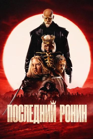 O Último Ronin